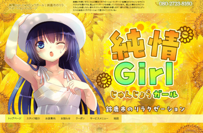 純情Girl オフィシャルサイト