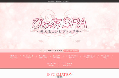 ぴゅあSPA〜素人系コンセプトエステ〜 オフィシャルサイト