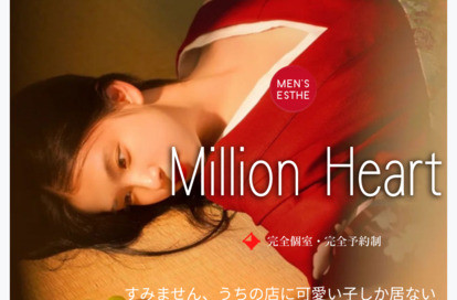 Million Heart オフィシャルサイト