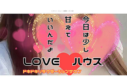 LOVE♡ハウス オフィシャルサイト