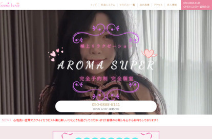 AROMA SUPER オフィシャルサイト