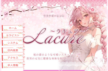 ラキュア～Lacure～ オフィシャルサイト