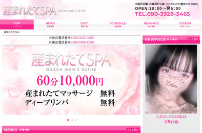 産まれたてSPA 兵庫店 オフィシャルサイト