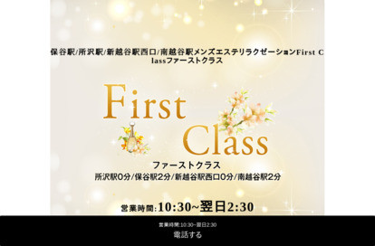 First Class（ファーストクラス）保谷 オフィシャルサイト