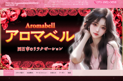 アロマベル（AromaBell） オフィシャルサイト