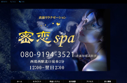 密恋spa オフィシャルサイト