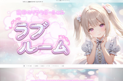 ラブルーム オフィシャルサイト