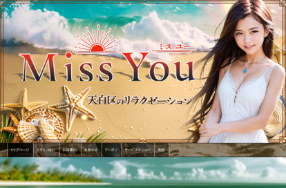 Miss You（ミスユー） オフィシャルサイト