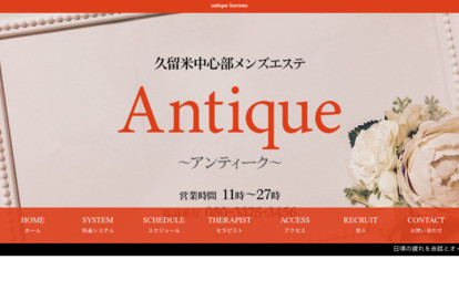 Antique（アンティーク） オフィシャルサイト