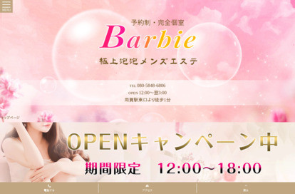 Barbie～極上泡泡メンズエステ～ オフィシャルサイト