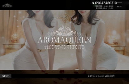 AROMA QUEEN オフィシャルサイト