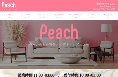 メンズエステPeach オフィシャルサイト