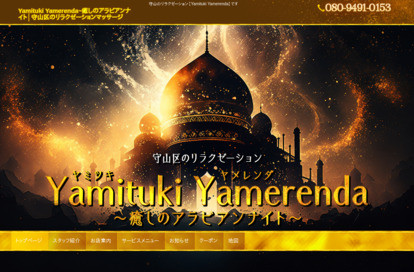 Yamituki Yamerenda~癒しのアラビアンナイト~ オフィシャルサイト