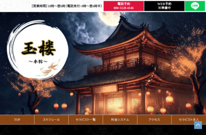 玉楼～本館～ オフィシャルサイト