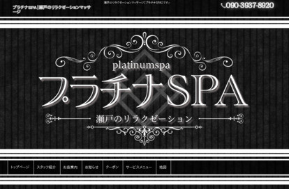 プラチナSPA オフィシャルサイト