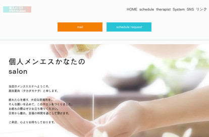 個人メンエスかなたのsalon オフィシャルサイト