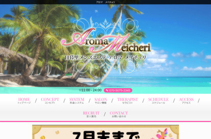 Aroma Meicheri（アロマメイチェリ） オフィシャルサイト