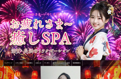 お疲れさま~癒しSPA オフィシャルサイト