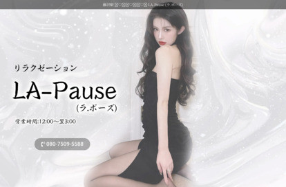 LA-Pause（ラ.ポーズ） オフィシャルサイト