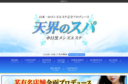 天界のスパ オフィシャルサイト