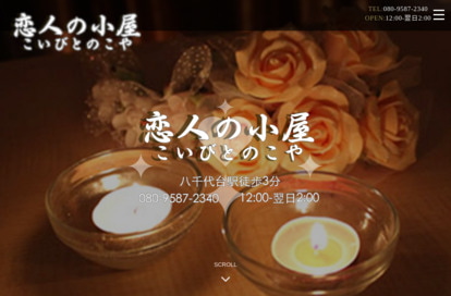 恋人の小屋（こいびとのこや） オフィシャルサイト