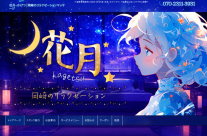 花月～かげつ オフィシャルサイト