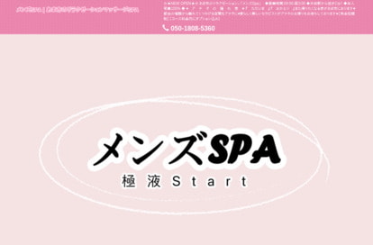 メンズSPA オフィシャルサイト