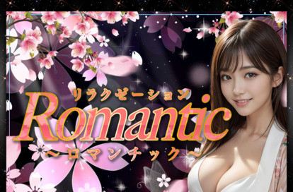 Romantic（ロマンチック） オフィシャルサイト