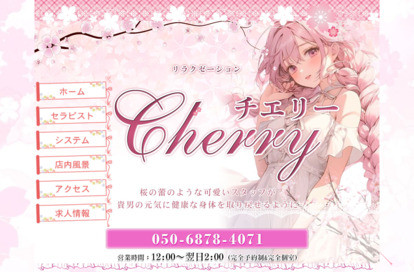 Cherry（チェリー） オフィシャルサイト