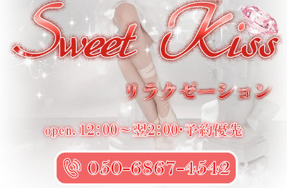 Sweet Kiss オフィシャルサイト