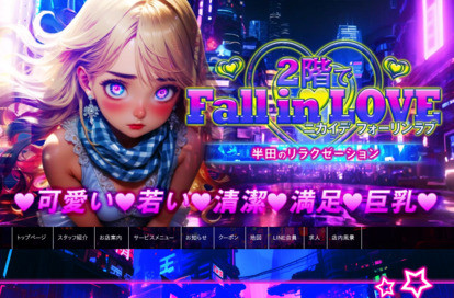 2階でFall in LOVE オフィシャルサイト