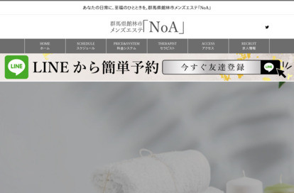 群馬県館林市メンズエステ NoA オフィシャルサイト