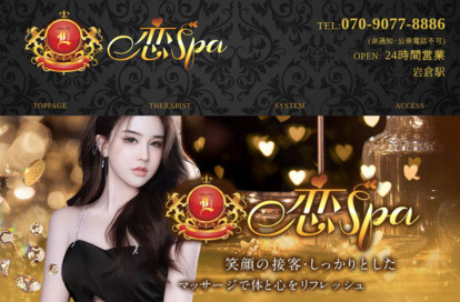 恋SPA オフィシャルサイト