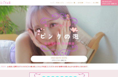 ピンクの泡 オフィシャルサイト