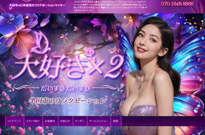 大好き×２ オフィシャルサイト