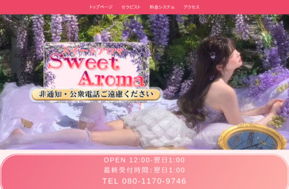 Sweet Aroma オフィシャルサイト