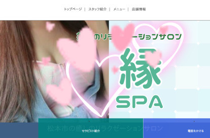 縁SPA オフィシャルサイト