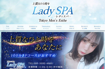 Lady SPA オフィシャルサイト