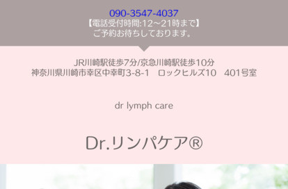 Dr.Lymphcare （ドクターリンパケア） オフィシャルサイト