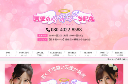 天使のやすらぎSPA オフィシャルサイト