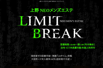 LIMIT BREAK 上野店 オフィシャルサイト