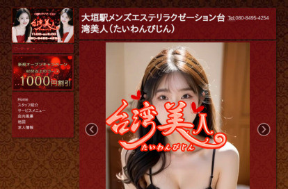 台湾美人 オフィシャルサイト