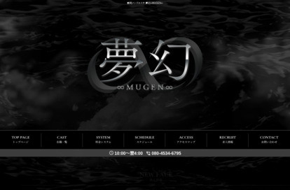 夢幻～MUGEN～ オフィシャルサイト