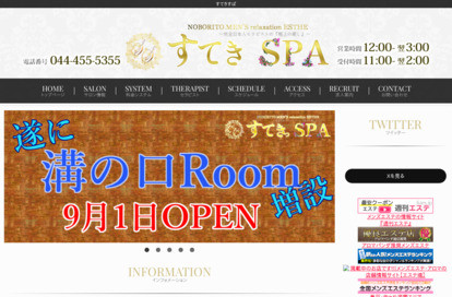 すてきSPA 溝の口店 オフィシャルサイト