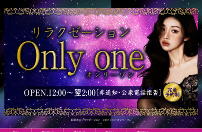 Only one（オンリーワン） オフィシャルサイト