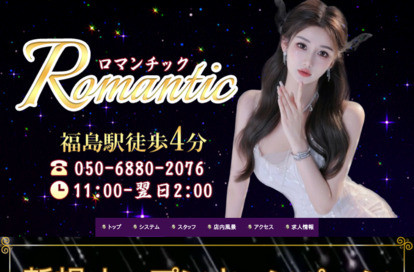 Romantic（ロマンチック） オフィシャルサイト