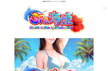 Spa海姫 オフィシャルサイト