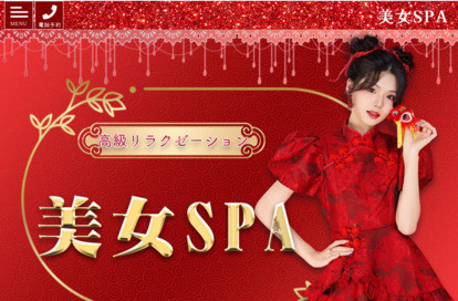 美女SPA オフィシャルサイト