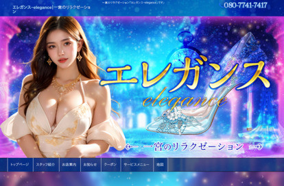 エレガンス～elegance～ オフィシャルサイト