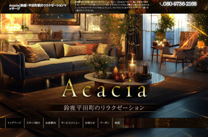 Acacia オフィシャルサイト